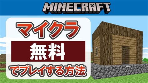 合法 完全無料でマイクラをプレイする方法 動画 Dailymotion