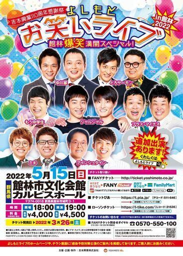 吉本興業110周年感謝祭 よしもとお笑いライブ～館林爆笑満開スペシャル！～in館林2024 (よしもとライブ) 館林の地域/お …