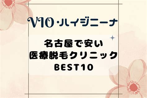 名古屋でvio脱毛 ハイジニーナ脱毛 八事石坂クリニック 愛知