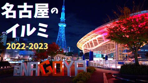 名古屋イルミネーション特集 大津通→池田公園→広小路通→オ …