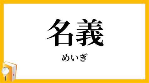 名義(めいぎ)とは？ 意味や使い方 - コトバンク