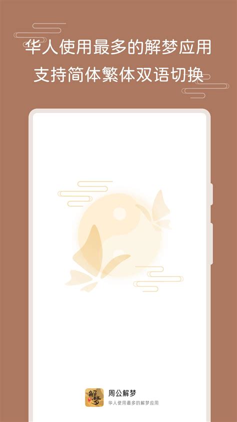 周公解梦 全面的梦境解析、实用的星座分析、生肖运势测算 APK Download for Android 