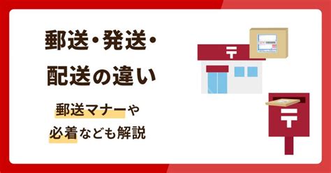 商品を送るための郵送 発送方法を比較 結局 どこが安い