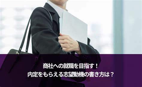 商社から内定をもらえる志望動機の書き方と例文5選