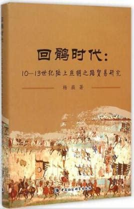 回鶻 - 維基百科，自由的百科全書