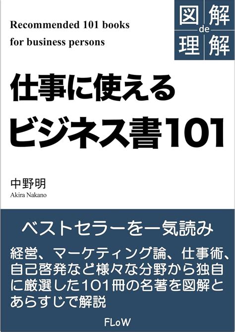 図解de理解 仕事に使えるビジネス書101 (FLoW ePublication)