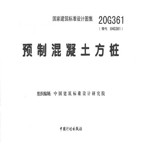 国标图集20G361《预制钢筋混凝土方桩》-答疑解惑-广联达服务 …