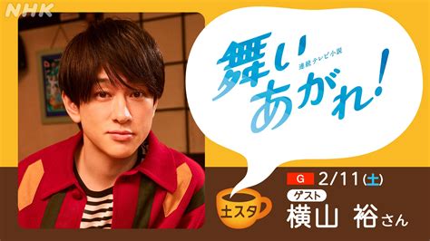 土スタ(舞いあがれ/横山裕)2月11日の無料動画は？見 …