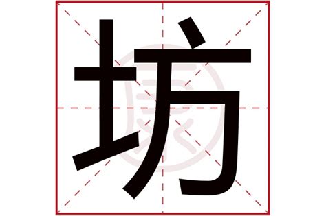 坊的解释 坊的意思 汉典“坊”字的基本解释 - 漢典