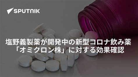 塩野義が開発の飲み薬、オミクロン株にも効果確認 - 産経ニュース