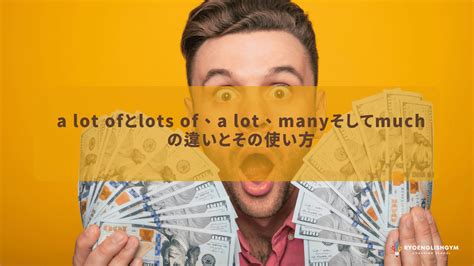 多さのマスターになる！「a lot of」「lots of」「a lot」「many」. 