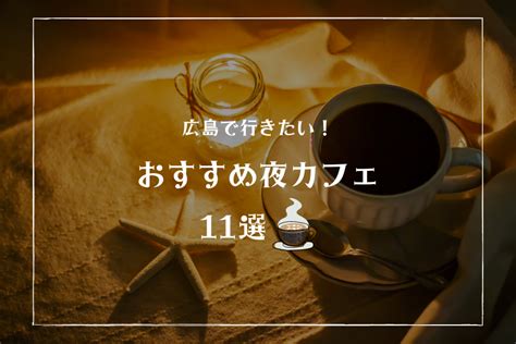 夜22時以降も入店OK！ゆっくりできる広島の夜カフェ8選 [食べ …