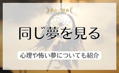 夢の続きを見るのは何か意味があるのでしょうか？先ほど、怖い …