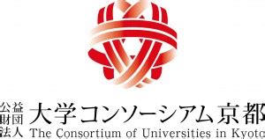 大学コンソーシアム京都 公益財団法人 大学コンソーシアム京都