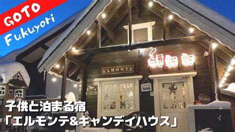 大山ペンション村 子供と泊まる宿【エルモンテ&キャン …