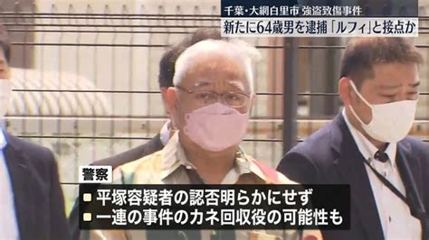 大網白里市・強盗致傷 新たに64歳男を逮捕“ルフィ”と接点か