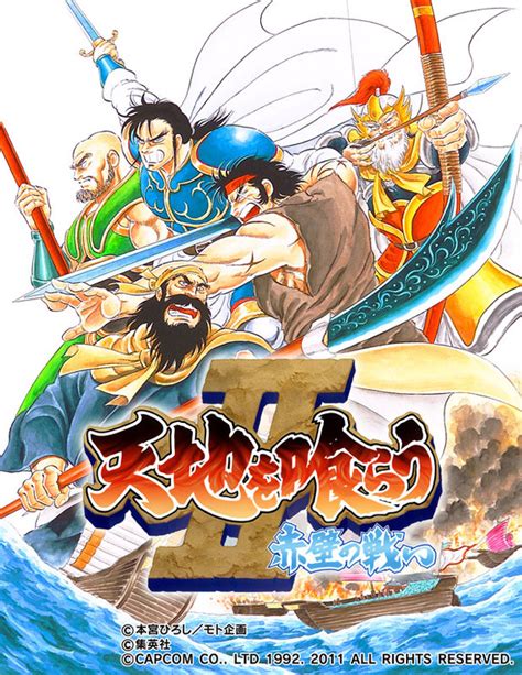 天地を喰らうII 赤壁の戦い - Wikipedia