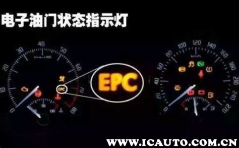 奇瑞轿车 EPC指示灯点亮什么原因