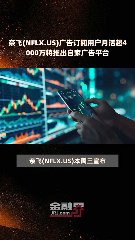 奈飞(NFLX.US)涨3.6% 推出五款手机游戏（奈飞中文版官网 ...