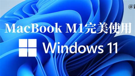 如何在MacBook M1上无缝使用Win11和MacOS？ - 代码天地