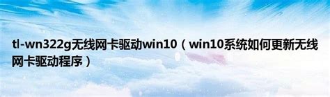 如何安装TL-WN322G+驱动到Win10系统 - 百度经验