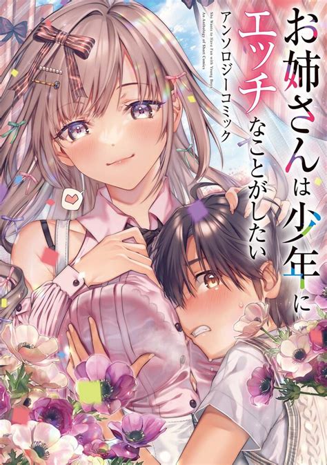 姉尽くし ～お姉ちゃんが何でもお世話してあげます！～ 第4巻 - 悶々堂 - 漫画 …