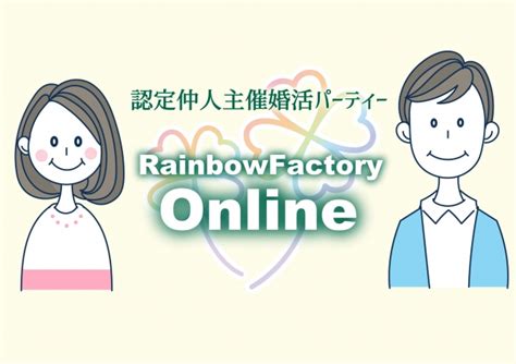 婚活 恋活 カップリングパーティー開催 レインボーファクトリー