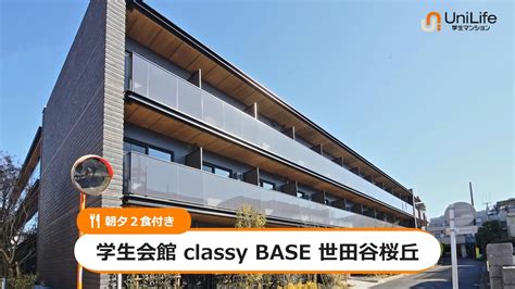 学生会館 classy BASE 世田谷桜丘【食事付き】 東京都世田谷区｜ …