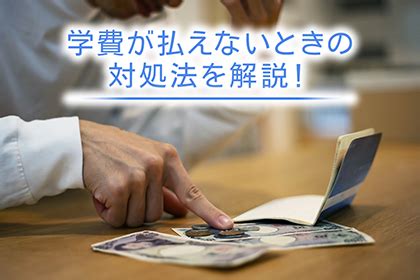 学費が払えないときの対処法を解説！：常陽銀行