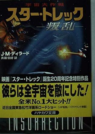 宇宙大作戦スター トレック 叛乱 ハヤカワ文庫sf Amazon Com Books