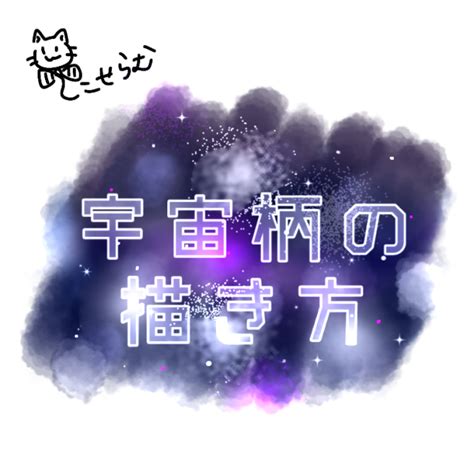 宇宙柄の描き方 Ibispaint