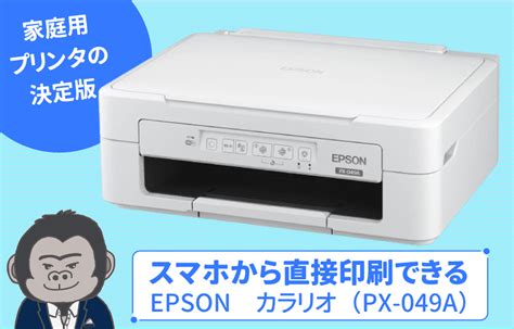 安かろう悪かろうじゃない！？EPSONのプリンター「px-049a」 …