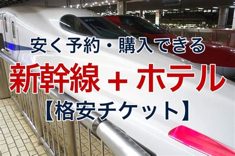 安すぎて不安！？新幹線＋宿泊セットの格安パックツアーよくあ …