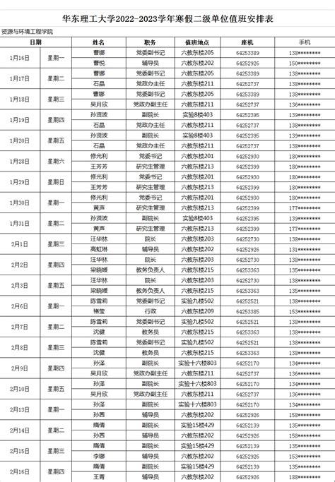 寒假值班表-浙江财经大学文华管理办公室 - zufe.edu.cn