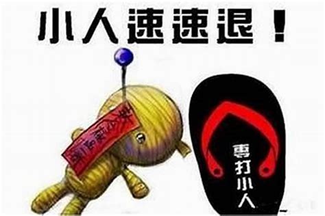 小人怎么防?小人太多了防不胜防啊!