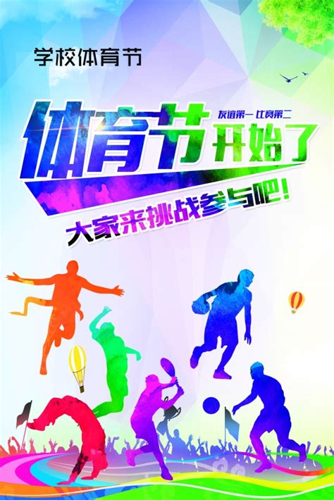 小学生体育节海报