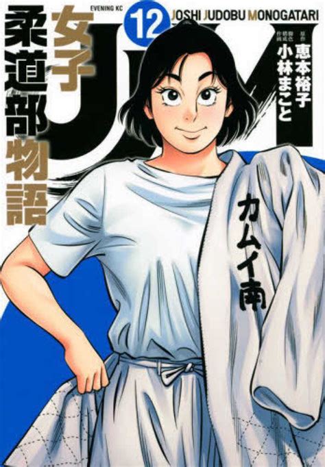 小林まことの「jjm 女子柔道部物語」が完結していました 退屈 - 女子 柔道 部 物語