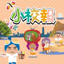 小校報 小校園與你慶豬年