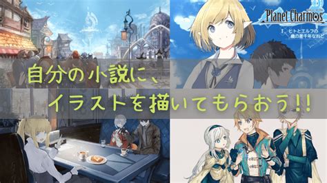 小説の表紙イラスト 挿絵を依頼する最善の方法 実体験です En S Study