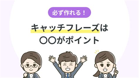 就活でのキャッチフレーズはこれでキマリ 作り方 注意点 例を徹底紹介 就活メディアshaberu しゃべる