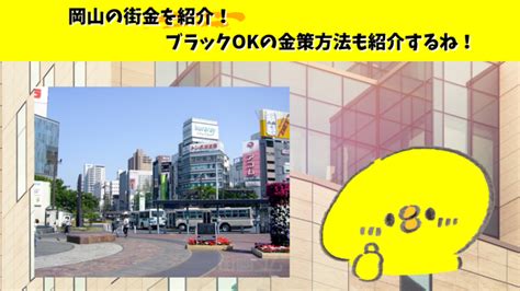 岡山の即日融資の【街金】なら2社に決まり！ブラックOKの後払 …