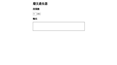 廢文產生器