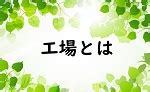 建築基準法でいう工場とはどんな建築物？ 建築基準法を確認し …