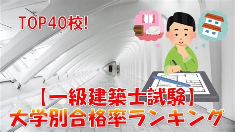 建築士国家試験の合格率は？