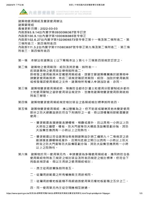 建築物使用類組及變更使用辦法