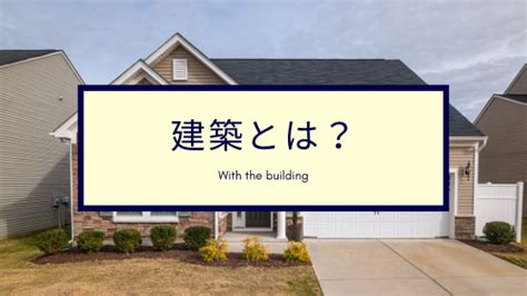 建築（新築、増築、改築、移築）の定義とは？【法第6条第1項十 …