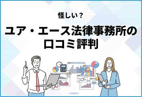 弁護士法人ユア・エースは怪しい？電話がしつこいという評判・ …