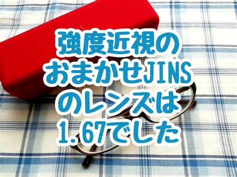 強度近視で乱視ありがJINSオンラインで眼鏡を買ってみた結果、おまかせのレンズ …