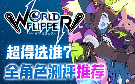 弹射世界组队攻略_弹射世界Wiki WorldFlipper中文攻略