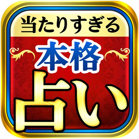 当たる占い本格占い館当たりすぎる占いが占い放題！ APK Download for Android 